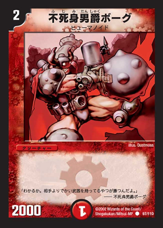 不死身男爵ボーグ