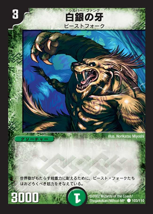 白銀の牙