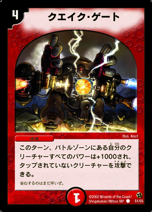 クエイク・ゲート