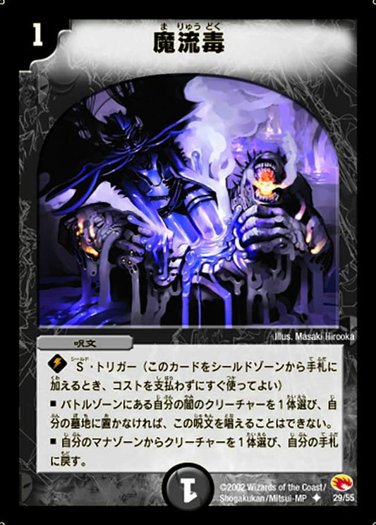 魔流毒
