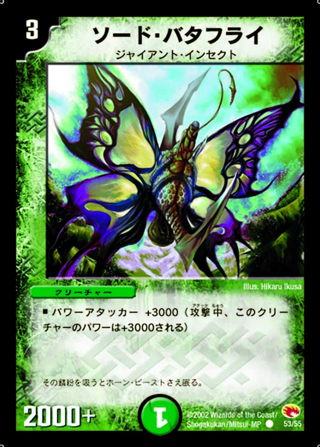 ソード・バタフライ