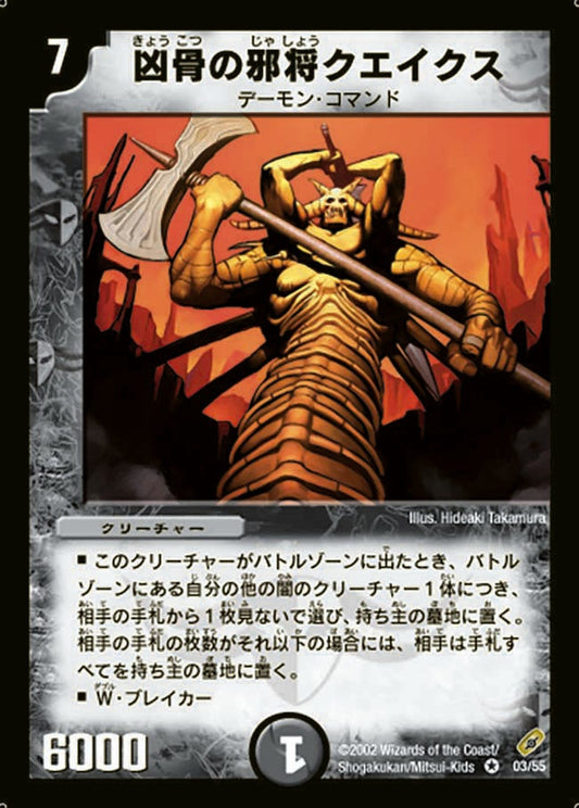 凶骨の邪将クエイクス