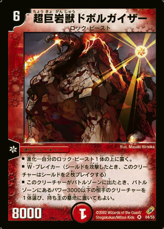 超巨岩獣ドボルガイザー