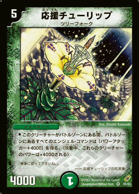 応援チューリップ