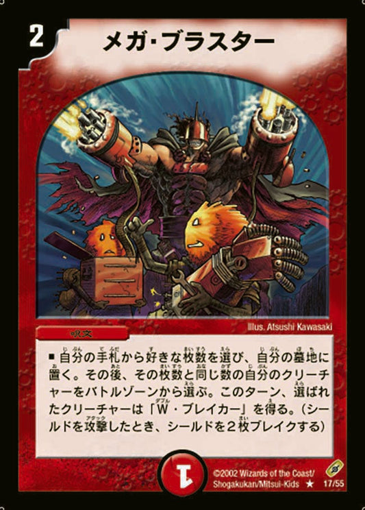 メガ・ブラスター