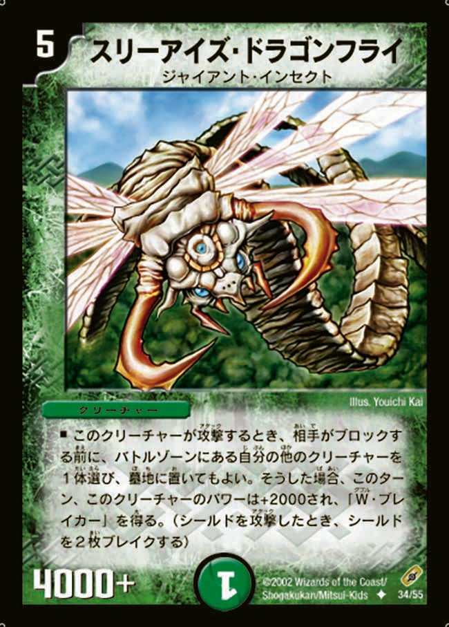 スリーアイズ・ドラゴンフライ