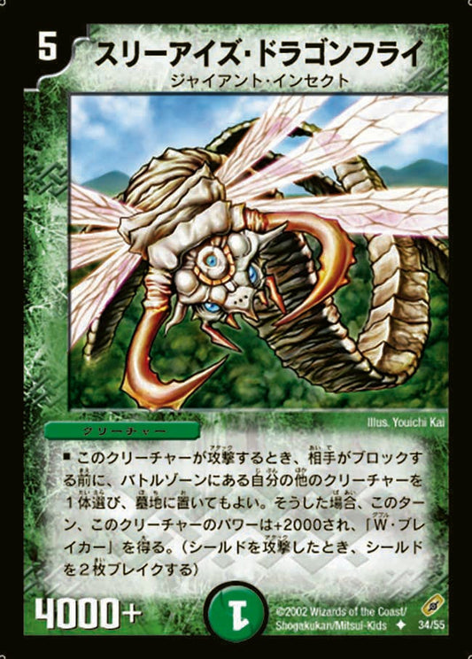スリーアイズ・ドラゴンフライ