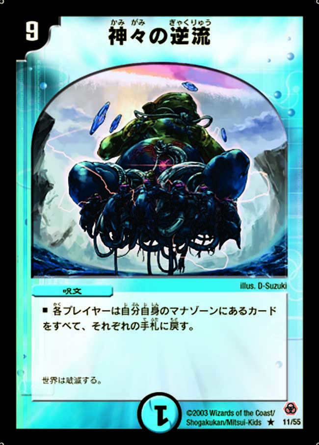 神々の逆流