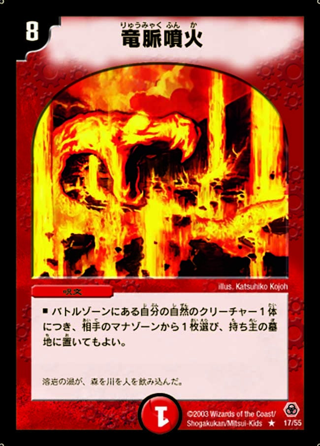 竜脈噴火