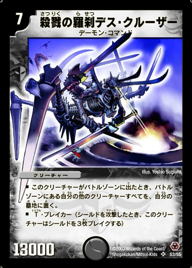 殺戮の羅刹デス・クルーザー
