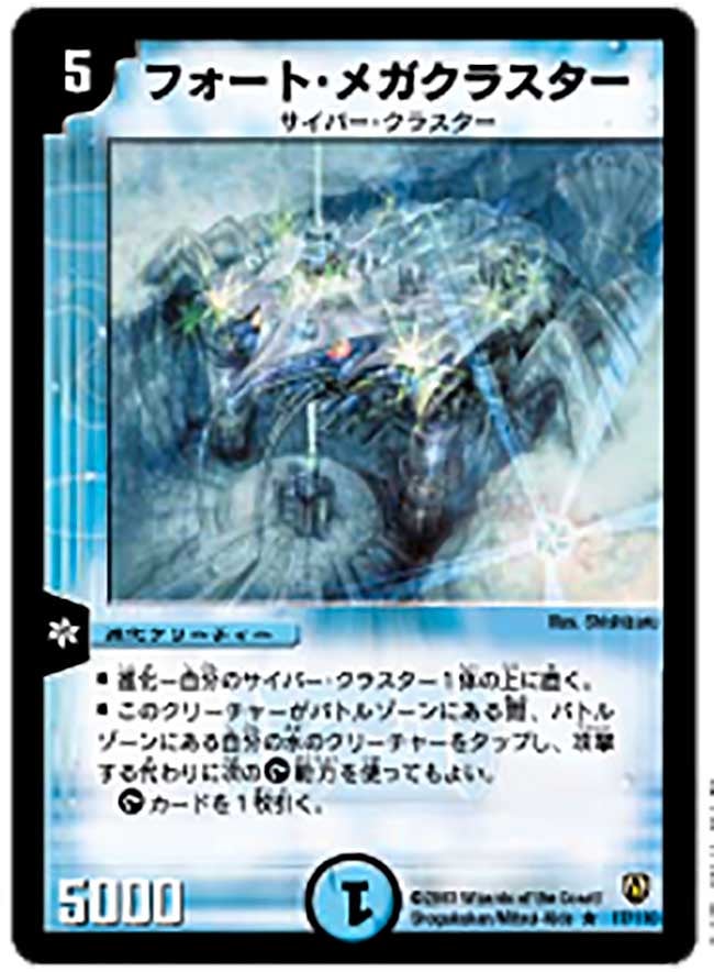 フォート・メガクラスター