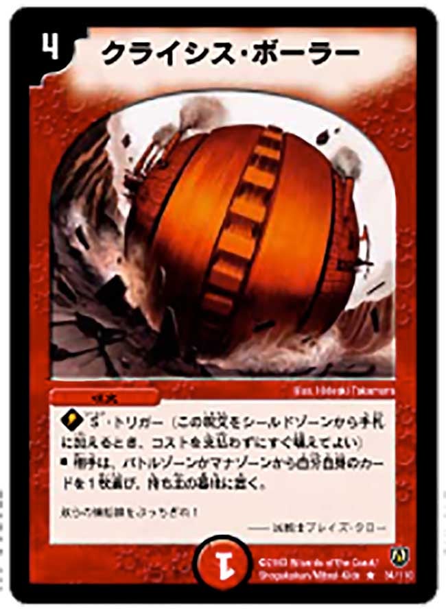 クライシス・ボーラー