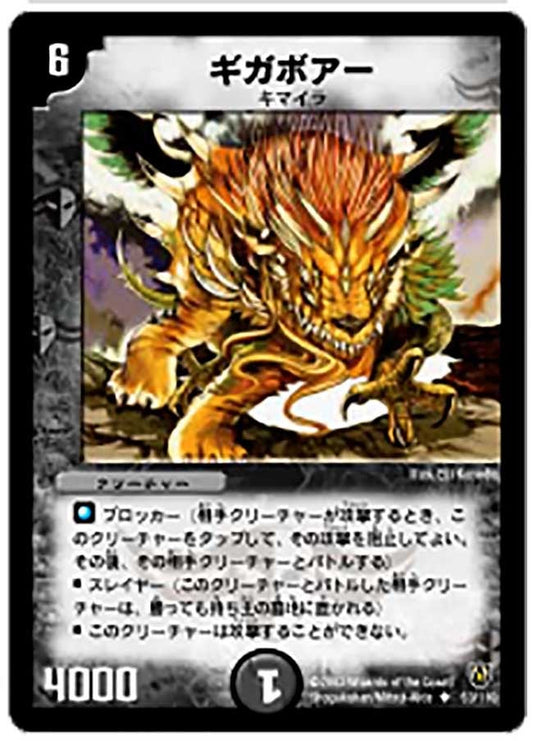 ギガボアー