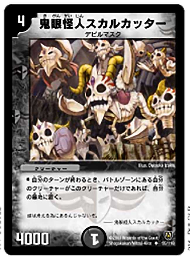 鬼眼怪人スカルカッター