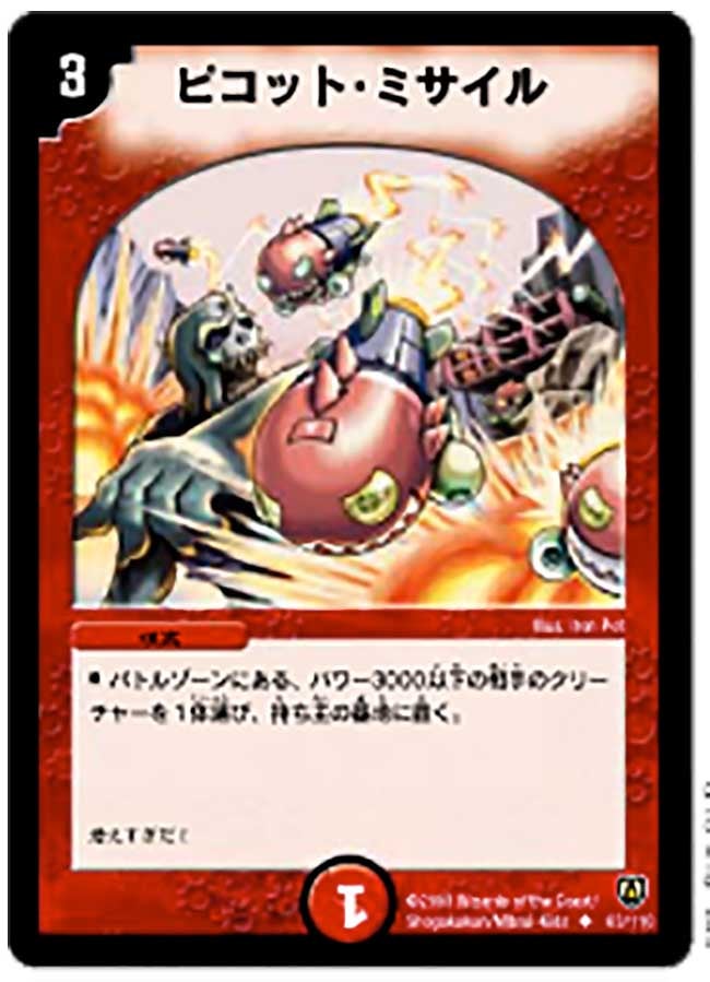 ピコット・ミサイル