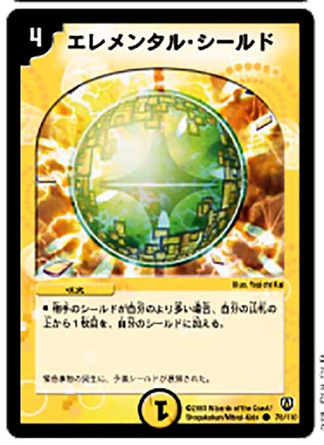 エレメンタル・シールド