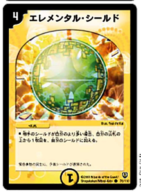 エレメンタル・シールド
