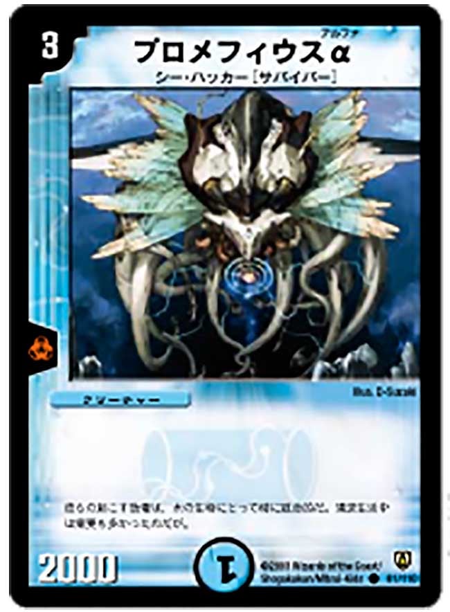 プロメフィウスα