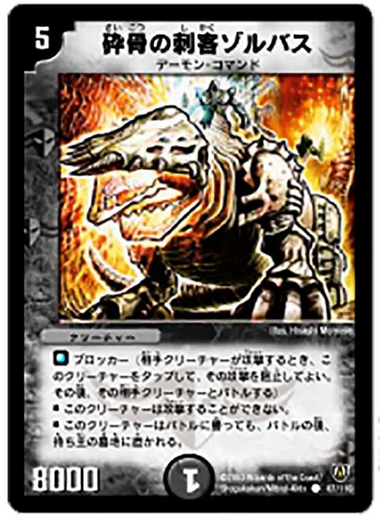 砕骨の刺客ゾルバス