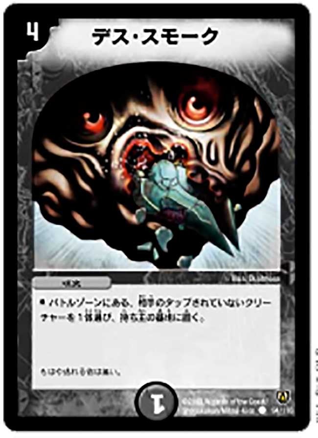 デス・スモーク