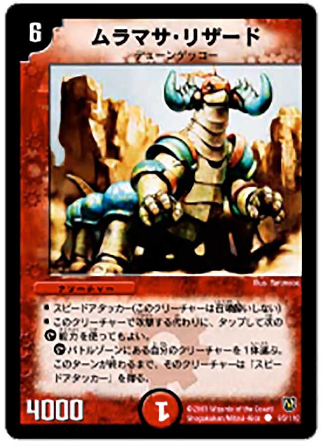 ムラマサ・リザード