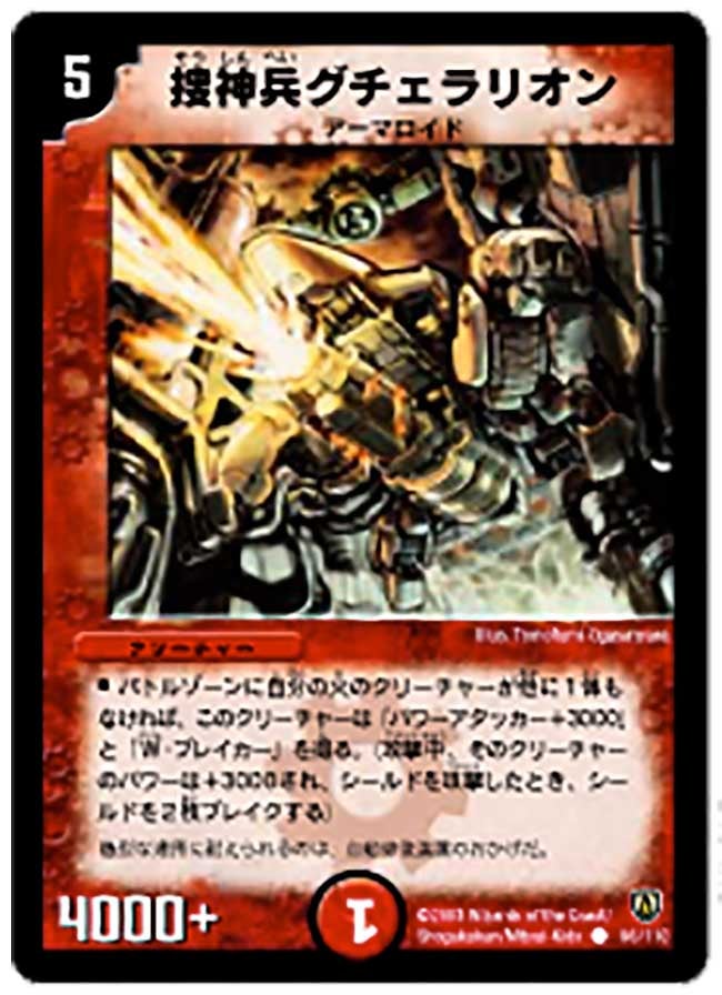 捜神兵グチェラリオン