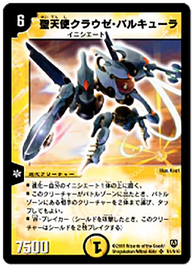 聖天使クラウゼ・バルキューラ