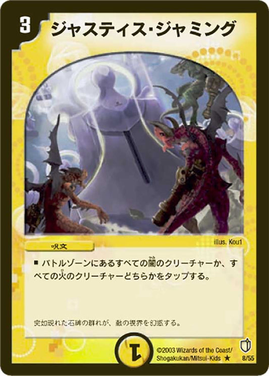 ジャスティス・ジャミング