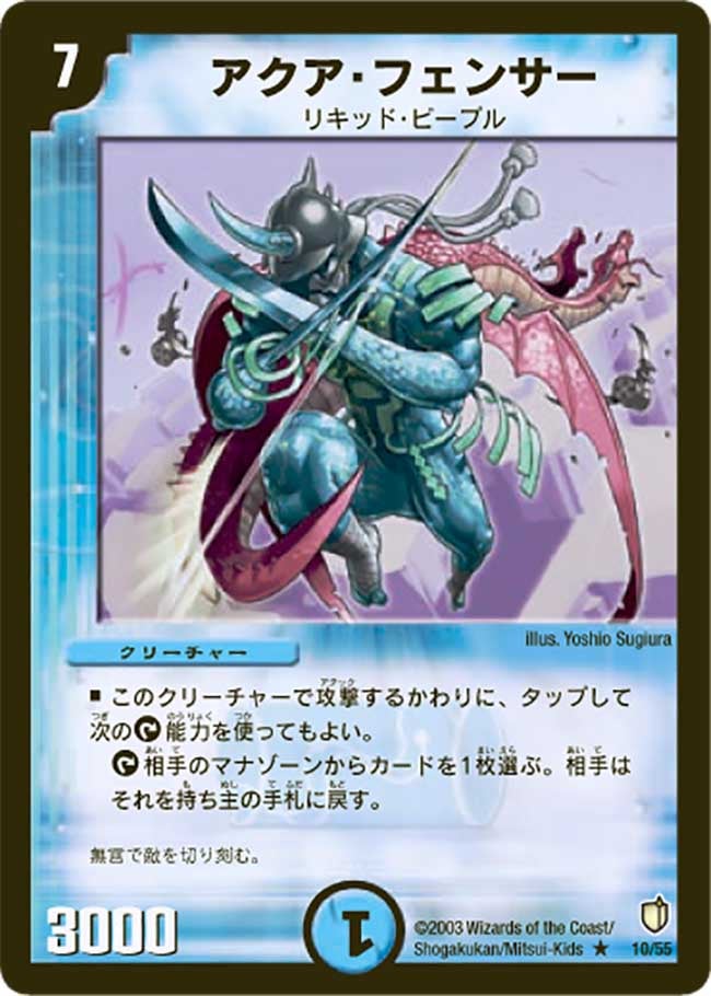 アクア・フェンサー