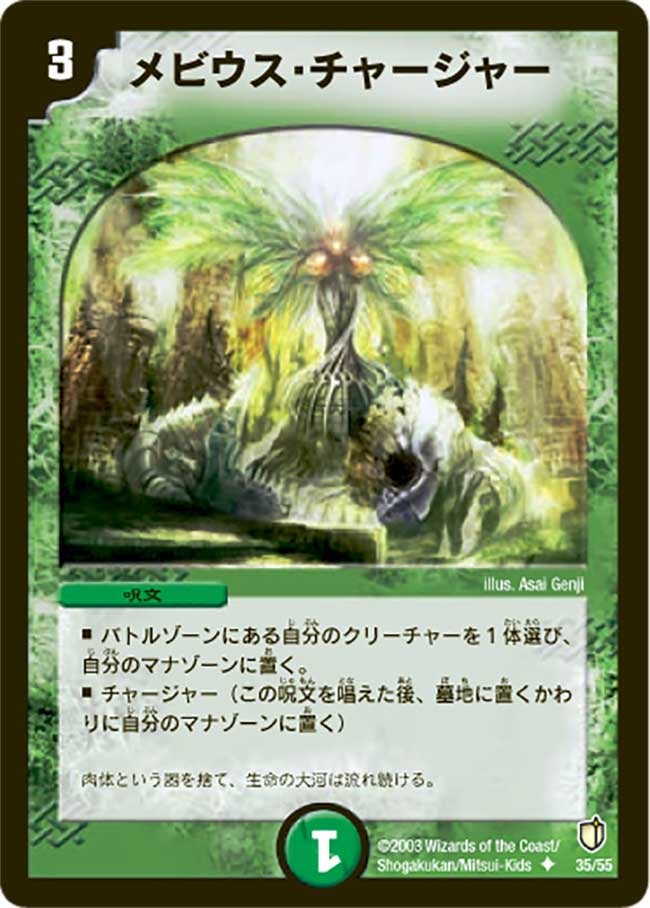 メビウス・チャージャー