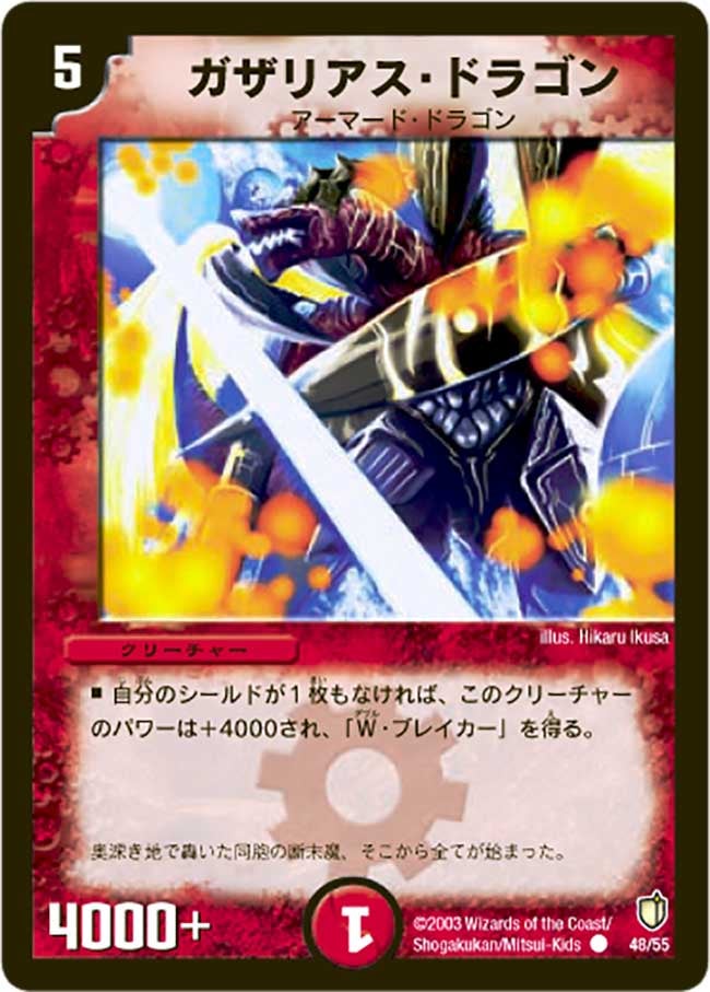 ガザリアス・ドラゴン