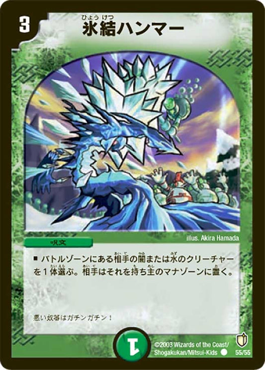 氷結ハンマー