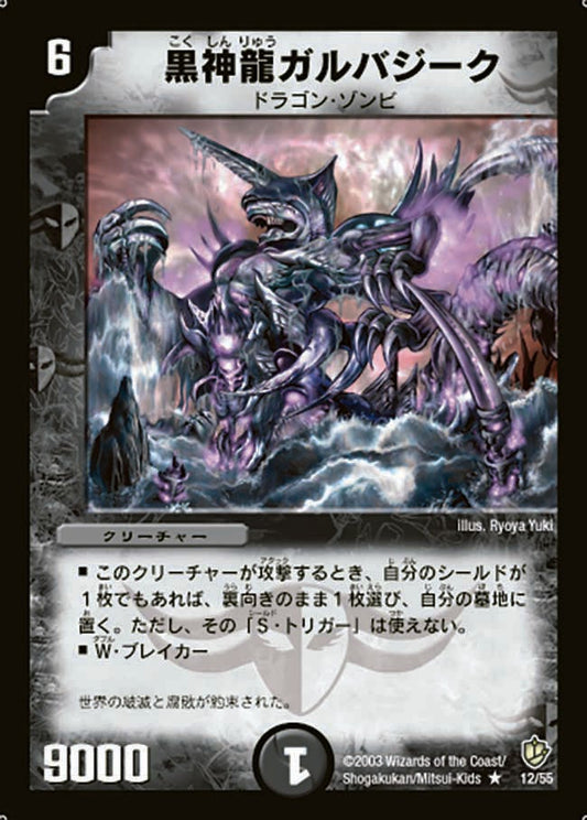 黒神龍ガルバジーク