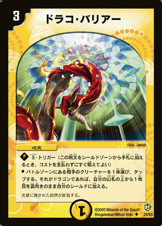 ドラコ・バリアー