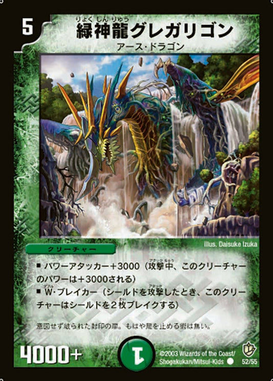 緑神龍グレガリゴン
