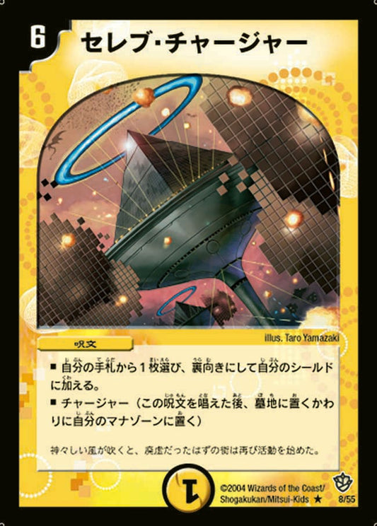セレブ・チャージャー