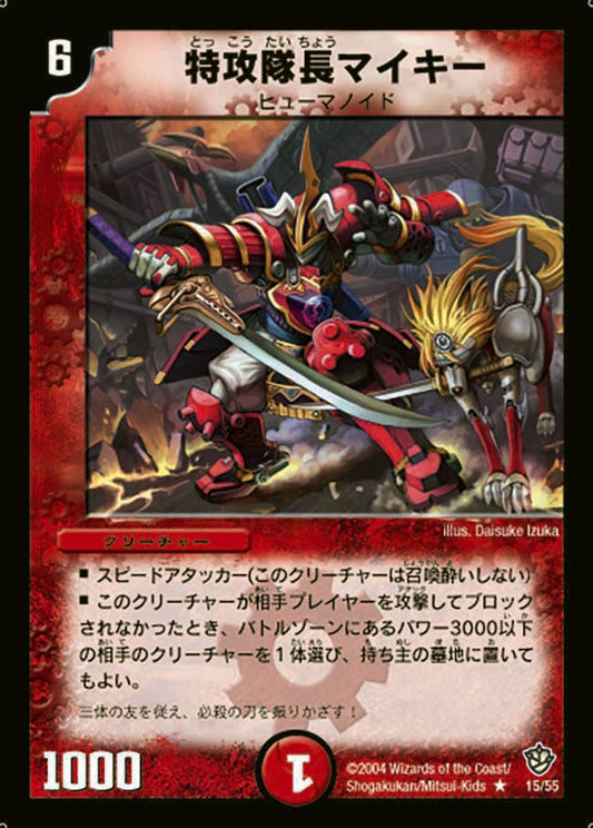 特攻隊長マイキー