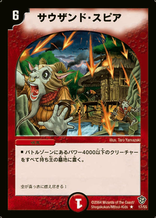 サウザンド・スピア