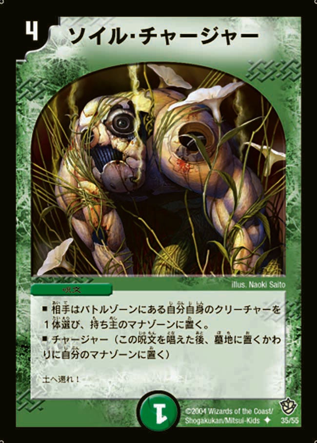 ソイル・チャージャー
