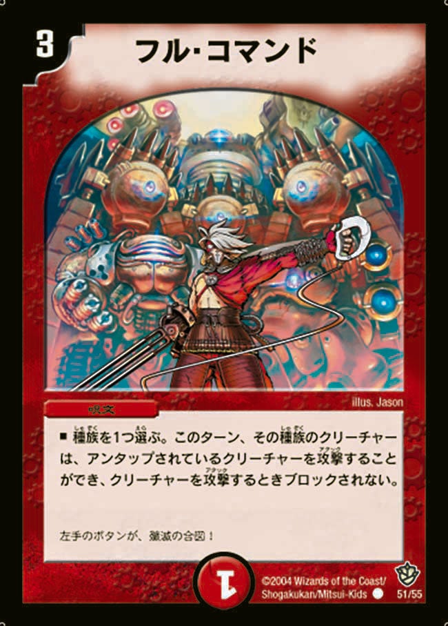 フル・コマンド