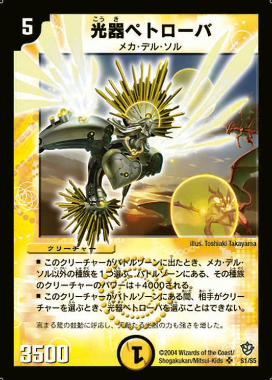 光器ペトローバ