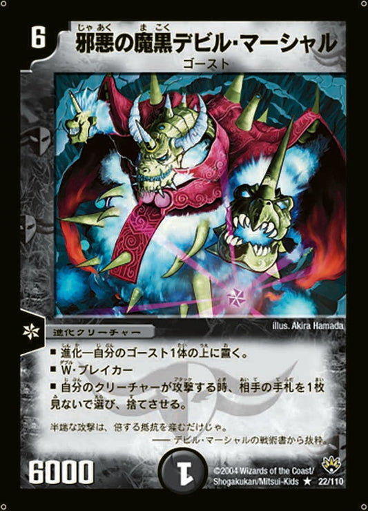 邪悪の魔黒デビル・マーシャル