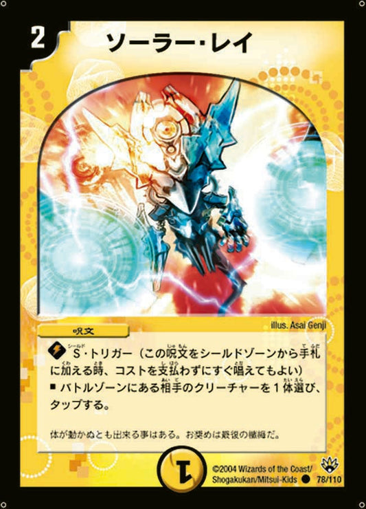 ソーラー・レイ