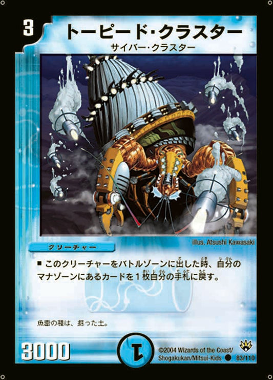 トーピード・クラスター