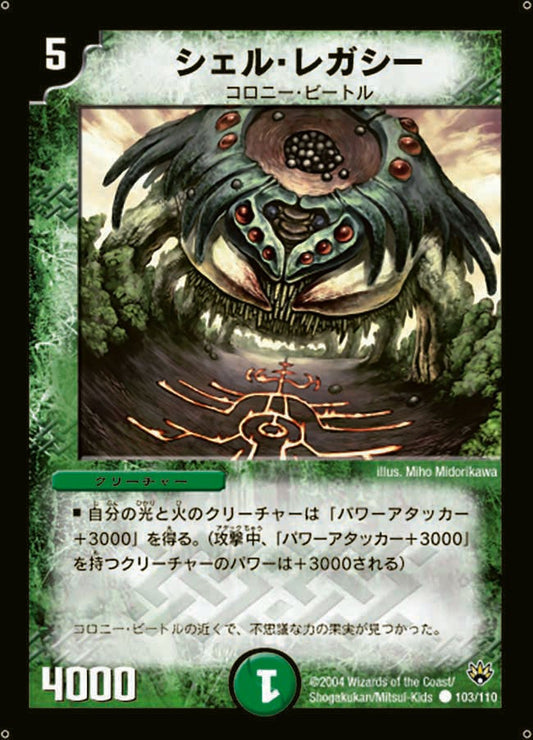 シェル・レガシー