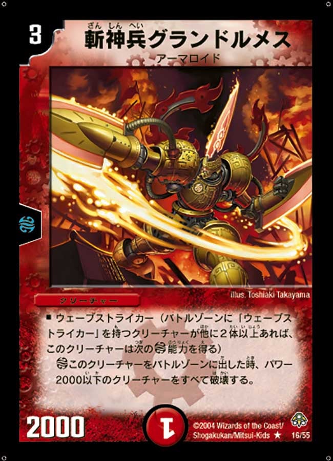 斬神兵グランドルメス