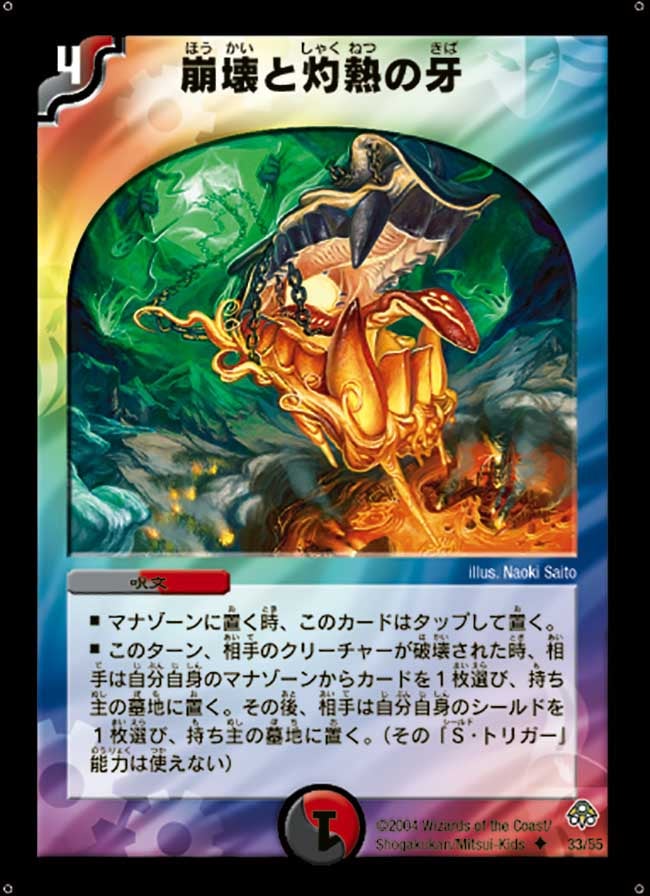 崩壊と灼熱の牙
