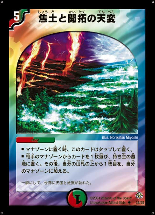 焦土と開拓の天変