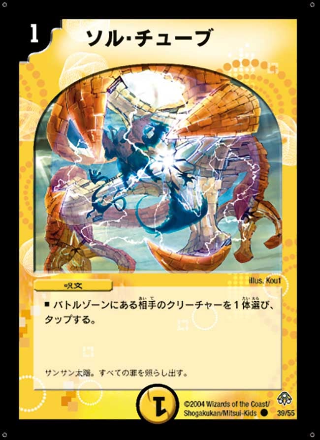 ソル・チューブ