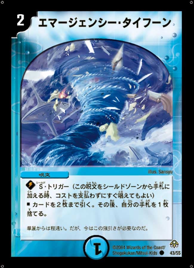 エマージェンシー・タイフーン